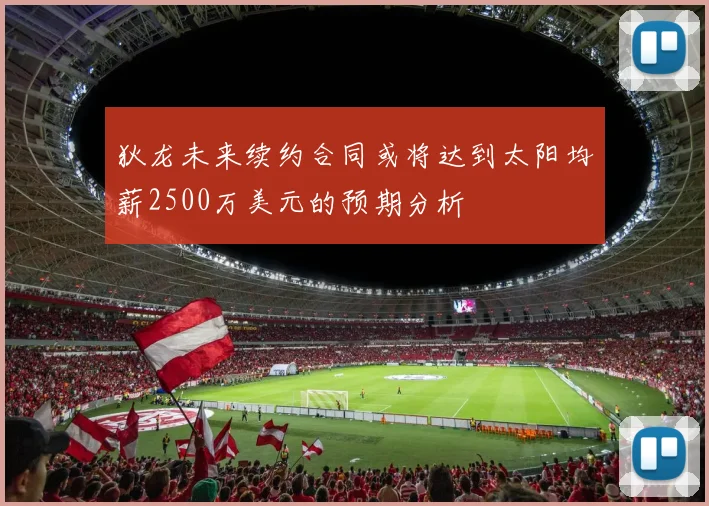 狄龙未来续约合同或将达到太阳均薪2500万美元的预期分析