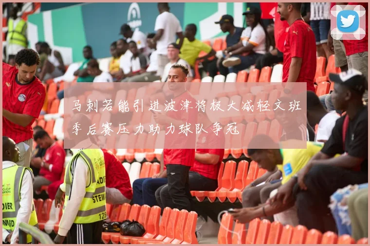 马刺若能引进波津将极大减轻文班季后赛压力助力球队争冠