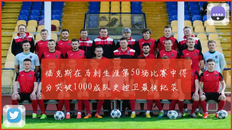 福克斯在马刺生涯第50场比赛中得分突破1000成队史控卫最快纪录