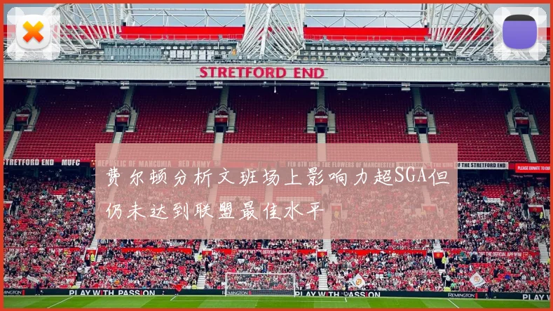 费尔顿分析文班场上影响力超SGA但仍未达到联盟最佳水平